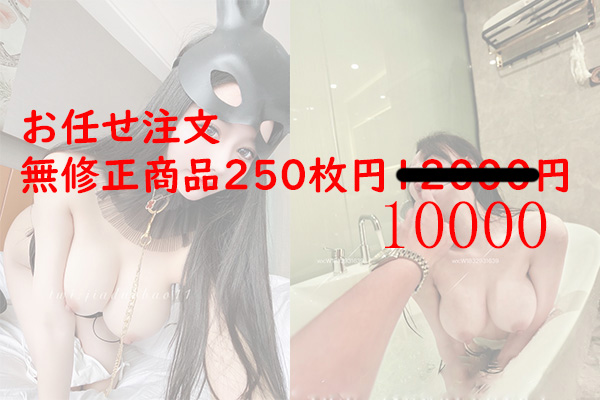 モザイクなし250枚